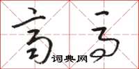 骆恒光齐马草书怎么写