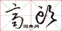 骆恒光齐头草书怎么写