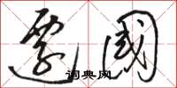 骆恒光迁国草书怎么写
