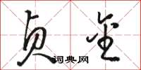 骆恒光贞金草书怎么写