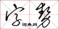 骆恒光字势草书怎么写