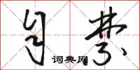 骆恒光自禁草书怎么写