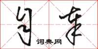 骆恒光自奉草书怎么写