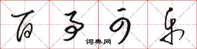 骆恒光百事可乐草书怎么写