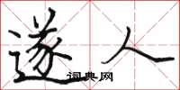 骆恒光遂人楷书怎么写