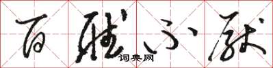 骆恒光百听不厌草书怎么写