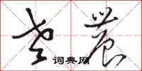 骆恒光老农草书怎么写