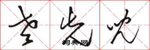 骆恒光老先儿草书怎么写