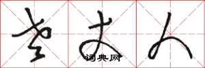 骆恒光老丈人草书怎么写