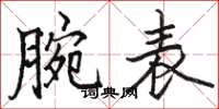 骆恒光腕表楷书怎么写
