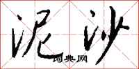 钱沛云泥沙行书怎么写