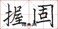 骆恒光握固楷书怎么写