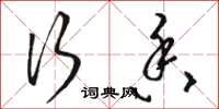 骆恒光行香草书怎么写