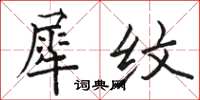骆恒光犀纹楷书怎么写