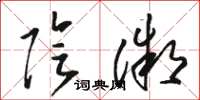 骆恒光阴微草书怎么写