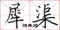 骆恒光犀渠楷书怎么写
