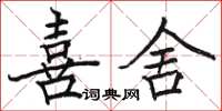 骆恒光喜舍楷书怎么写