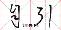 骆恒光自引草书怎么写