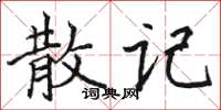 骆恒光散记楷书怎么写