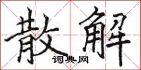 骆恒光散解楷书怎么写