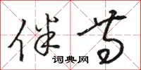 骆恒光伴等草书怎么写