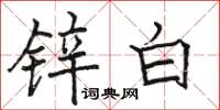 骆恒光锌白楷书怎么写