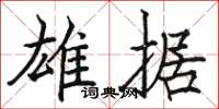 骆恒光雄据楷书怎么写