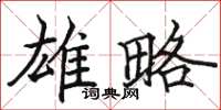 骆恒光雄略楷书怎么写
