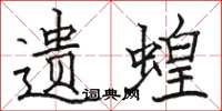 骆恒光遗蝗楷书怎么写
