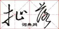 骆恒光扯落草书怎么写