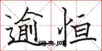 骆恒光逾恒楷书怎么写