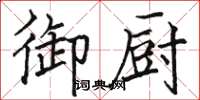 骆恒光御厨楷书怎么写