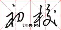 骆恒光初校草书怎么写