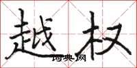 骆恒光越权楷书怎么写