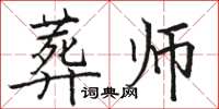 骆恒光葬师楷书怎么写