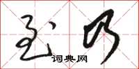 骆恒光至乃草书怎么写