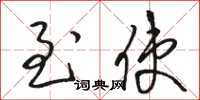 骆恒光至使草书怎么写