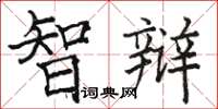 骆恒光智辩楷书怎么写