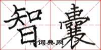骆恒光智囊楷书怎么写