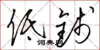 骆恒光低钱草书怎么写