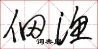 骆恒光佃渔草书怎么写
