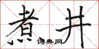 骆恒光煮井楷书怎么写