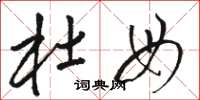 骆恒光杜母草书怎么写