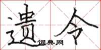 骆恒光遗令楷书怎么写