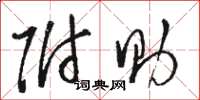 骆恒光附助草书怎么写