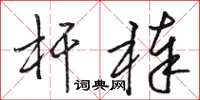 骆恒光杆棒草书怎么写
