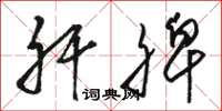 骆恒光肝脾草书怎么写