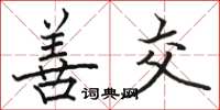 骆恒光善交楷书怎么写