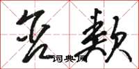 骆恒光含类草书怎么写