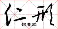 钱沛云仁形行书怎么写